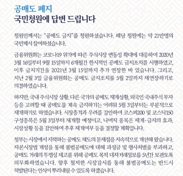 청와대가 불법공매도에 대한 철저한 단속을 약속했다. /사진=청와대 국민청원 홈페이지