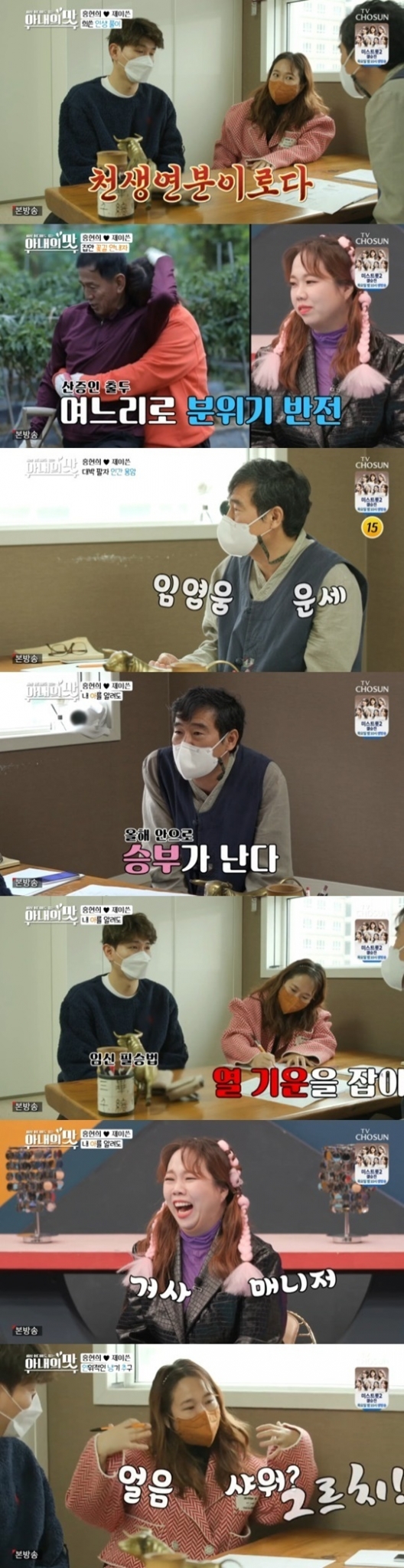RE:TV '아내의 맛' 홍현희♥제이쓴, 올해 자식운?…환상의 사주 ...