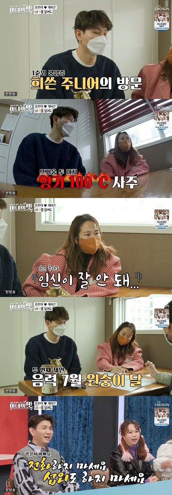 방송인 홍현희 제이쓴 부부의 자녀운이 공개됐다. /사진=아내의 맛 방송캡처