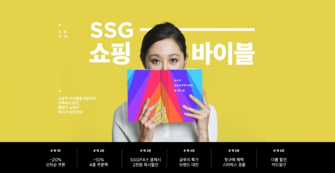 SSG닷컴은 창립 2주년을 맞아 오는 8일부터 14일까지 1주일 간 ‘SSG 쇼핑바이블’ 행사를 실시한다. /사진=SSG닷컴