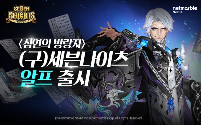 넷마블은 모바일 RPG(역할수행게임) '세븐나이츠'에 신규 영웅 ‘알프’를 추가하는 등 다양한 업데이트를 실시했다고 5일 밝혔다. /사진제공=넷마블