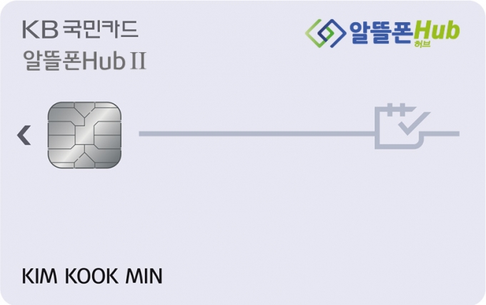‘KB국민 알뜰폰 허브(Hub)Ⅱ 카드’./사진=KB국민카드