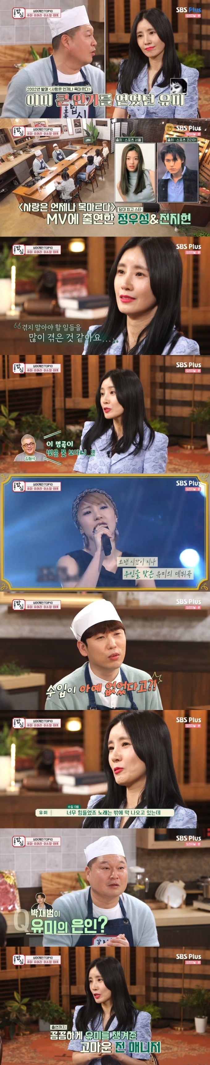 ‘강호동의 식사’김유미 ” ‘사랑은 늘 목 마르다’유명하지만 수입은 0 원”(합계)