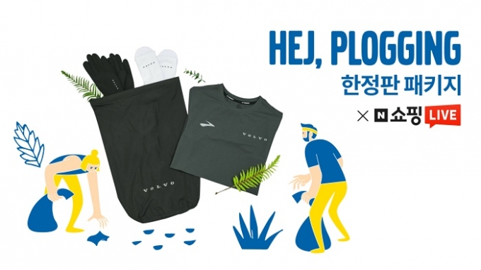2021 헤이 플로깅 한정판 패키지 /사진제공=볼보자동차코리아