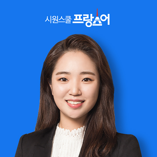 ©시원스쿨 프랑스어