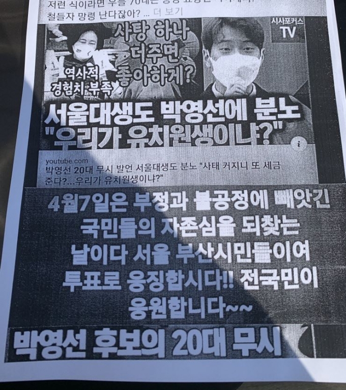 서울 송파구에서 박영선 서울시장 후보를 비방하는 내용의 유인물이 발견됐다. /사진=온라인커뮤니티 캡처