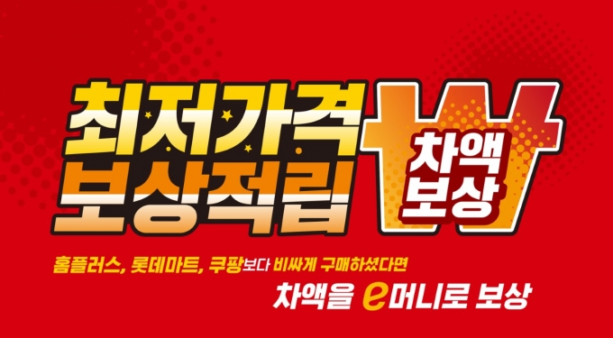 이마트가 '최저가격 보상 적립제'를 실시하면서 유통업계 출혈경쟁이 확산하는 것 아니냐는 우려가 나온다. /사진=이마트