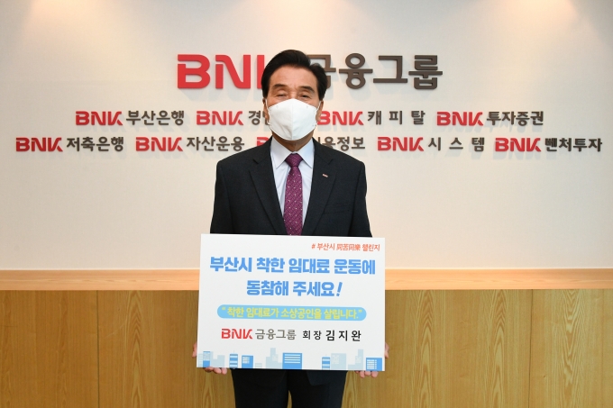 김지완 BNK금융그룹 회장이 지역의 나눔문화 확산과 소상공인과의 상생을 기원하며 부산시 ‘동고동락 챌린지’에 동참했다. /사진=BNK금융그룹
