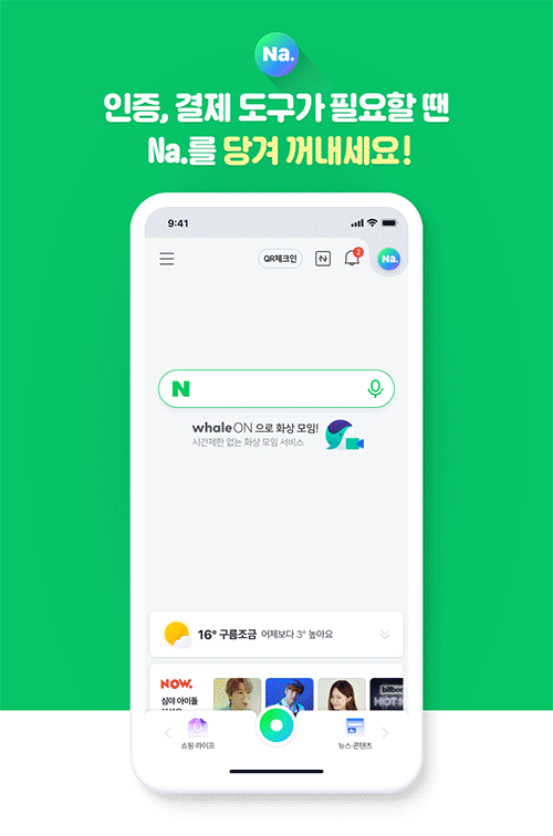 새로운 기능과 서비스가 적용된 네이버 애플리케이션(앱) 업데이트가 15일부터 순차적으로 진행됐다. /사진제공=네이버