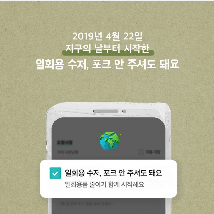 배달의민족은 2019년 4월부터 친환경 배달문화 정착을 위해 ‘일회용품 안 받기 옵션’을 업계 최초로 도입한 바 있다. /사진=우아한형제들