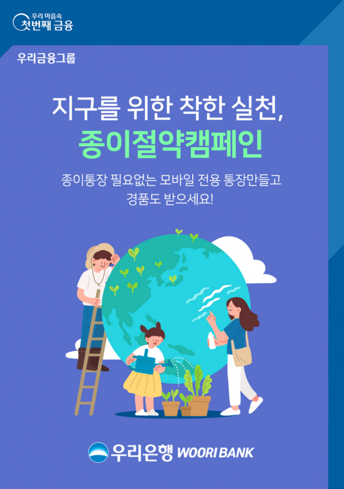 우리은행은 환경 보호와 ESG(환경·사회·지배구조) 경영실천을 위해 종이절약 캠페인과 이벤트를 오는 6월 30일까지 시행한다./사진=우리은행
