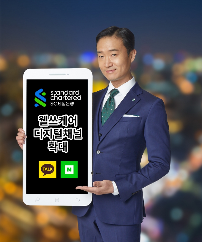 SC제일은행은 웰쓰케어(Wealth Care·자산관리) 디지털 채널을 확대한다./사진=SC제일은행