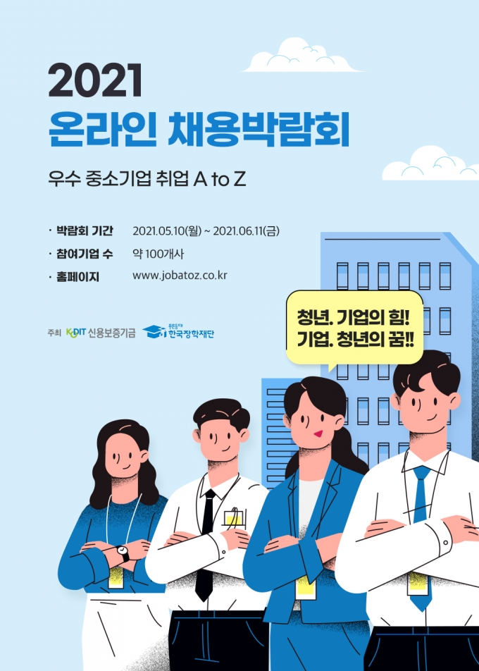 ‘2021 우수 중소기업 A to Z’ 온라인 채용박람회 포스터/사진=신용보증기금