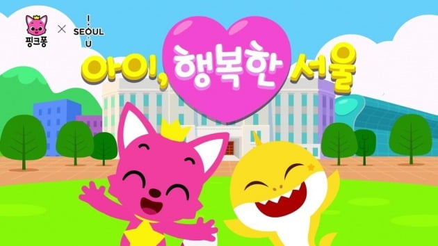 서울시는 지난해 6월 홍보대사로 위촉한 캐릭터 핑크퐁·아기상어가 등장한 '아이, 행복한 서울' 노래 영상이 공개된다고 밝혔다./사진=서울시 제공
