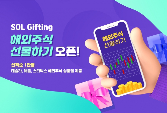 신한은행은 모바일 플랫폼 ‘쏠 기프팅 서비스’에 해외주식을 선물로 주고받을 수 있는 기능을 출시했다./사진=신한은행