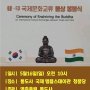 '양산시-인도, 국제문화교류 본격화'…통도사, 인도 불상 봉불식 봉행