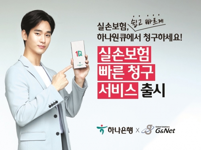 하나은행은 모바일 뱅킹 앱 ‘하나원큐’를 통해 쉽고 간편하게 보험금을 청구할 수 있는 '실손보험 빠른청구' 서비스를 시행한다./사진=하나은행