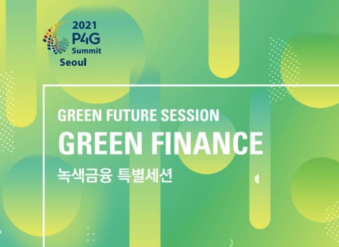 '2021 P4G 서울 녹색미래 정상회의 녹색금융 특별세션'이 오는 29일 오후 8시 서울 중구 동대문디자인플라자(DDP)에서 개최된다./사진=금융위