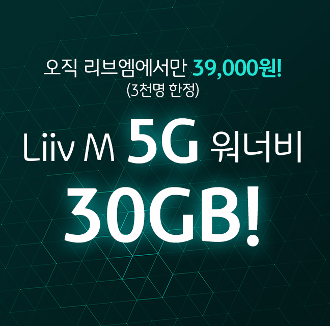 KB국민은행 리브엠(Liiv M)은 선착순 3000명을 대상으로 5G 전용 상품인 '5G 든든 30GB 요금제'를 출시했다./사진=KB국민은행