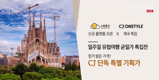 노랑풍선이 신종 코로나 바이러스 감염증(코로나19)이후 처음 선보인 ‘유럽 인기 일정 3선’ 패키지(PKG)여행 상품이 전체 매진을 기록했다고 7일 밝혔다. /사진제공=노랑풍선