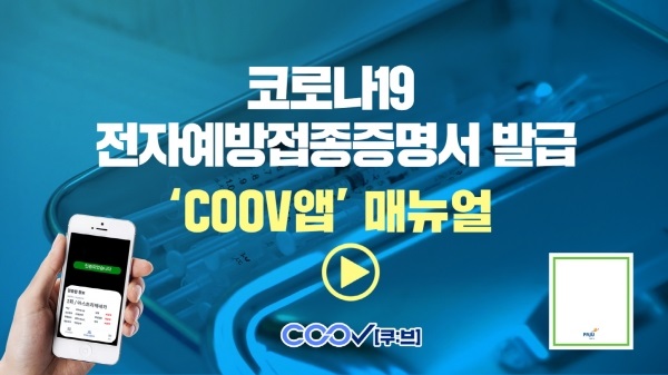 파주시, 코로나19 전자예방접종증명서 발급 'COOV앱' 매뉴얼 ...