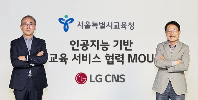 김영섭 LG CNS 대표(왼쪽)와 조희연 서울시교육감이 MOU를 맺고 기념촬영을 하는 모습. /사진제공=LG CNS