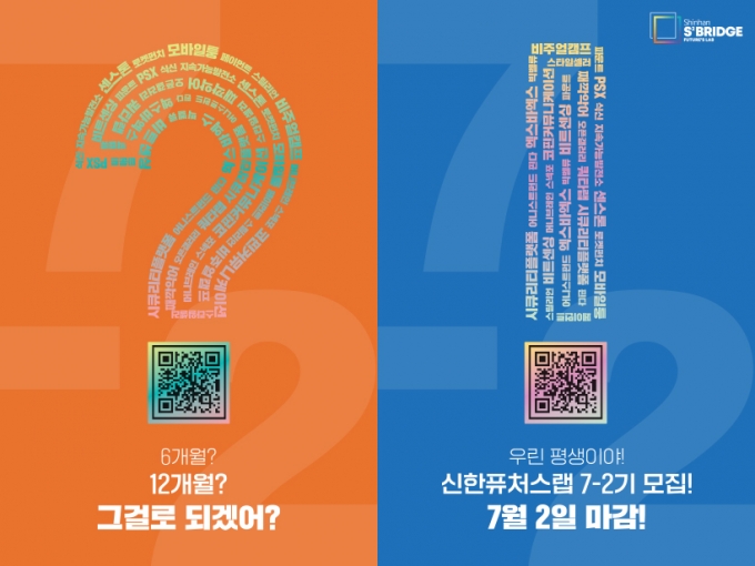 신한금융그룹은 국내 금융권 최초 스타트업 육성 프로그램인 ‘신한퓨처스랩 7-2기’ 모집을 시작한다./사진=신한금융