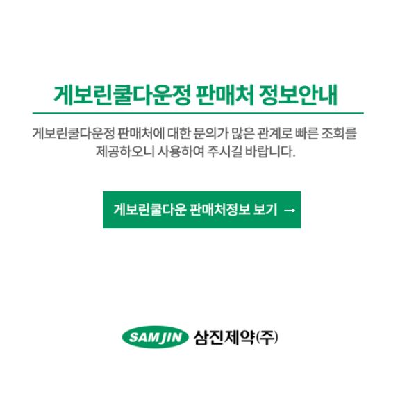 삼진제약은 ‘게보린쿨다운정’ 판매처 문의가 크게 늘어나자, 자체 홈페이지에 별도의 안내 창을 만들었다./사진=삼진제약 홈페이지.