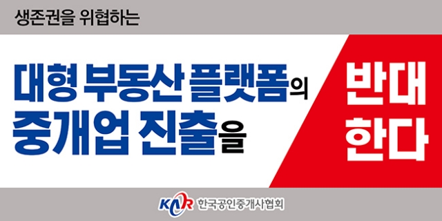 한국공인중개사협회는 22일 협회 홈페이지에 입장문을 게시하고 "최근 국내 한 대형 부동산 정보제공 플랫폼 업체가 자회사인 중개법인을 통해 개업공인중개사를 종속시킬 수 있는 중개시장 진출을 공식화했다"며 반발했다. /사진=한국공인중개사협회
