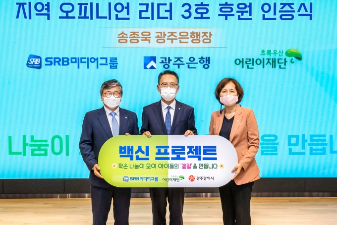  송종욱 광주은행장(가운데)은 24일 본점에서 보호종료 아동 후원을 위한 백신 프로젝트 지역 오피니언 리더 3호 후원에 대한 인증식을 가졌다/사진=광주은행 제공.