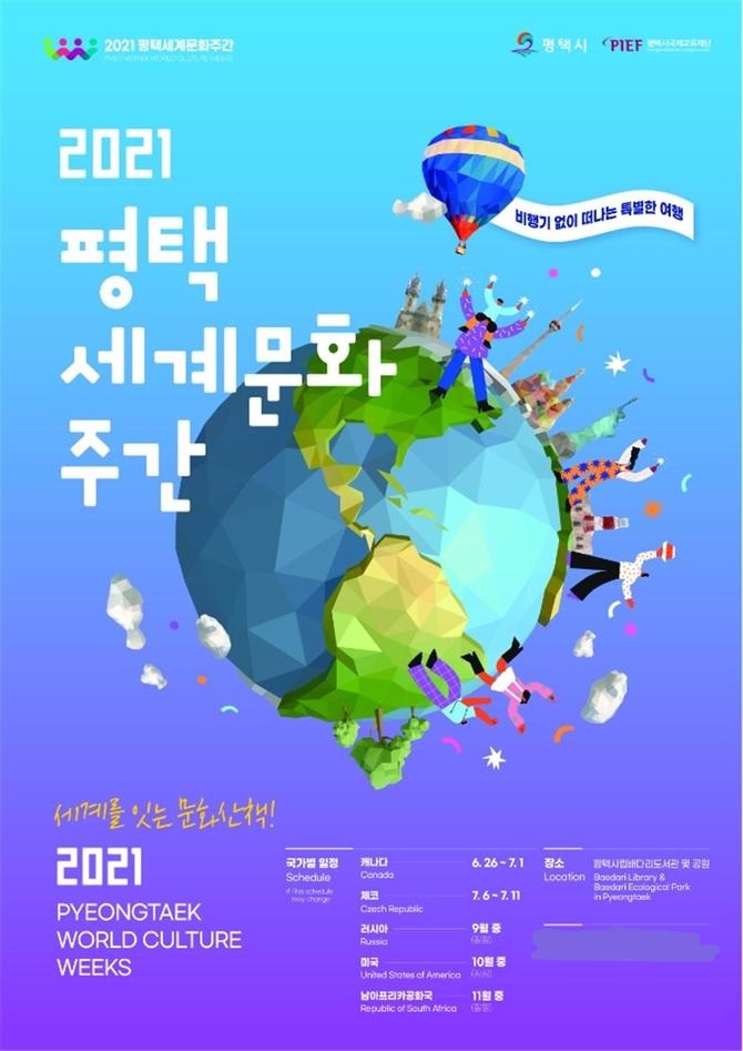 '2021평택세계문화주간' 개최 포스터. / 사진제공=평택시
