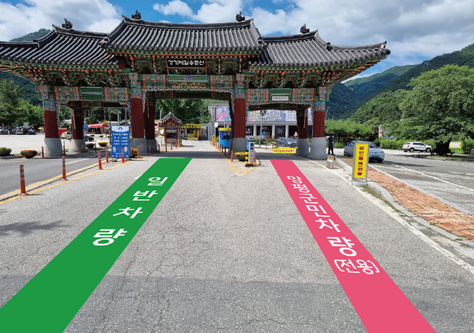 용문산 관광지 입구에 양평군민 차량 전용 진입로가 신설됐다. / 사진제공=양평군