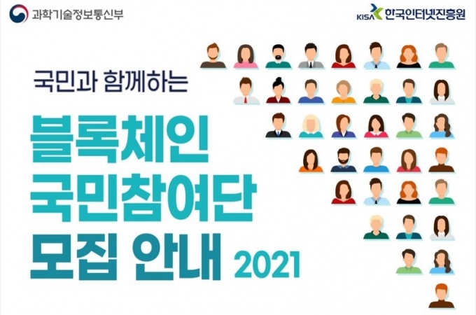KISA가 ‘2021 블록체인 국민 참여단’ 130명을 모집한다. /사진제공=KISA