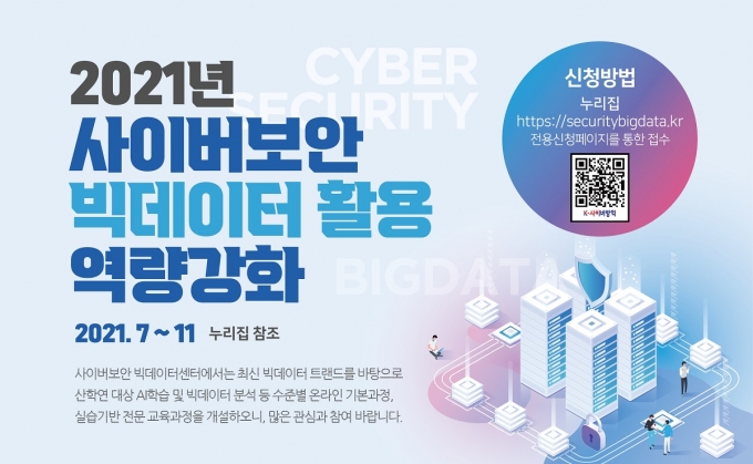 KISA가 ‘사이버보안 빅데이터 활용 역량 강화 교육’ 참여자를 모집한다. /사진제공=KISA