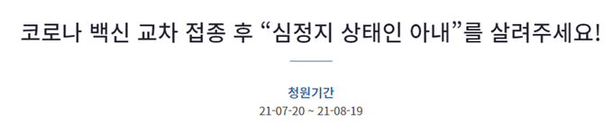 지난 20일 아내가 코로나19 백신 교차접종후 심정지에 빠졌다는 내용의 청원글이 올라왔다. /사진=청와대 국민청원 캡처