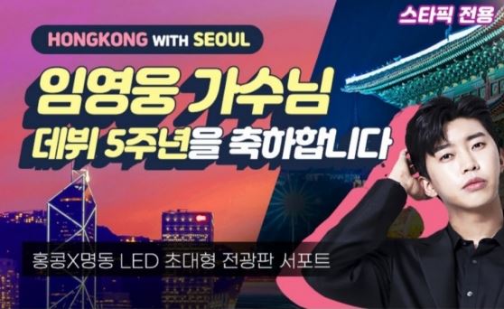 가수 임영웅의 팬들이 그의 데뷔 5주년을 축하하기 위해 홍콩의 한 전광판을 이용한다는 소식이 전해져 화제다. /사진='트롯픽' 웹 캡처