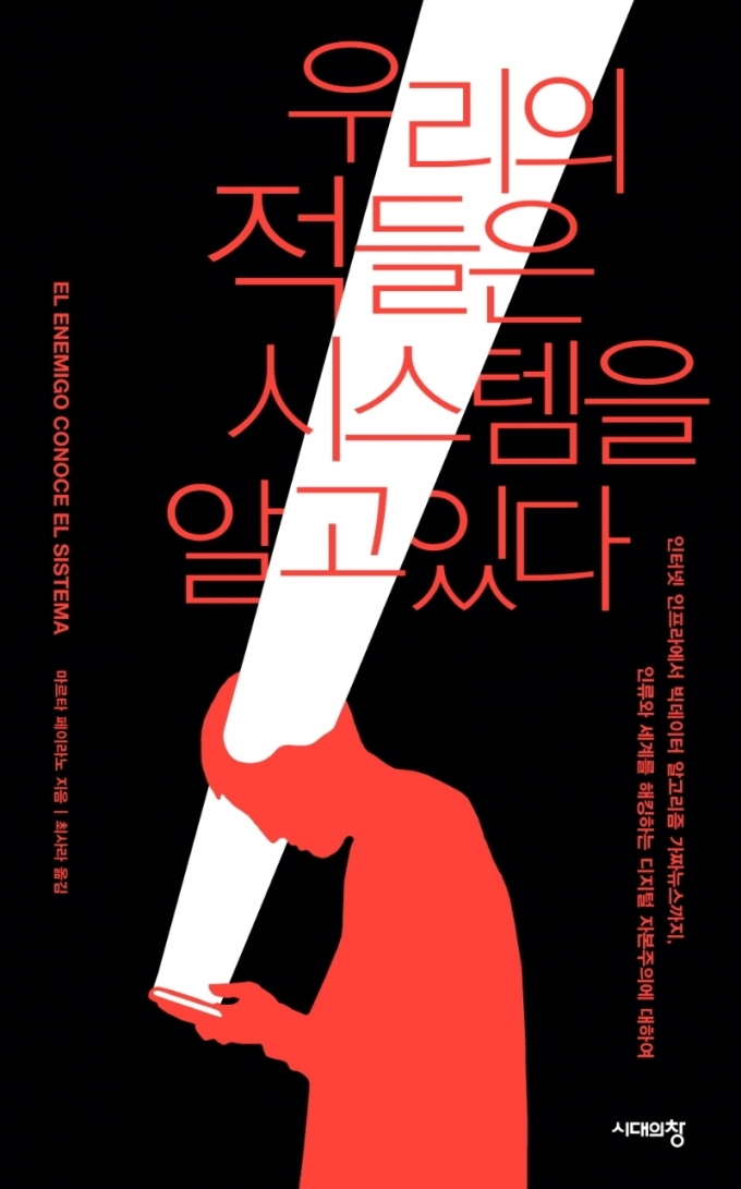 우리의 적들은 시스템을 알고 있다© 뉴스1