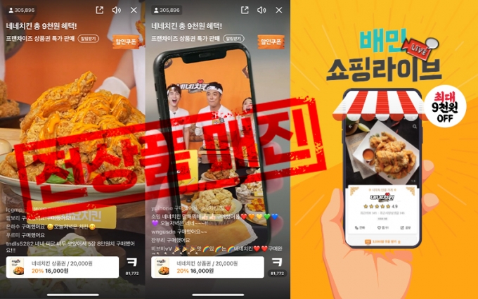 지난 23일 네네치킨은 신제품 레드마요치킨 출시를 기념해 배달의민족 라이브 커머스 ‘쇼핑라이브’를 통해 최대 9,000원 할인 혜택을 제공했다. (네네치킨 제공)