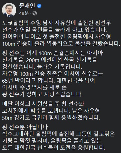 29일 문재인 대통령이 페이스북에서 도쿄올림픽 수영 남자 자유형에 출전한 황선우를 격려했다. /사진=문 대통령 페이스북