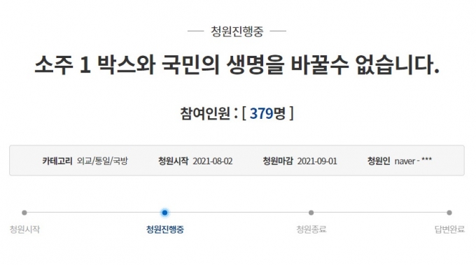 지난 2일 청와대 청원 게시판에 '소주 1 박스와 국민의 생명을 바꿀 수 없습니다'는 청원이 등록됐다. 해당 청원은 4일 오후 4시 기준 379명이 참여했다. /사진=청와대 청원 게시판