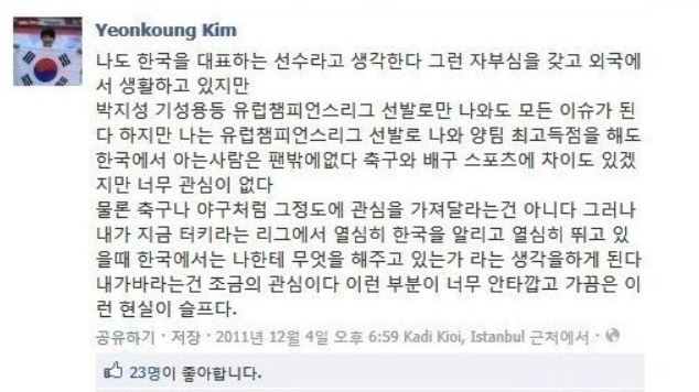 배구선수 김연경이 지난 2011년 페이스북에 올린 "한국은 나에게 너무 무관심하다" 관련 게시글. /사진= 김연경 페이스북