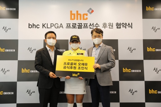 'bhc, KLPGA 프로골퍼 오채유 후원 협약식'에서 임금옥 bhc 대표(왼쪽부터), 오채유 프로, 박현종 bhc 회장이 기념사진을 찍고 있다./사진제공=bhc