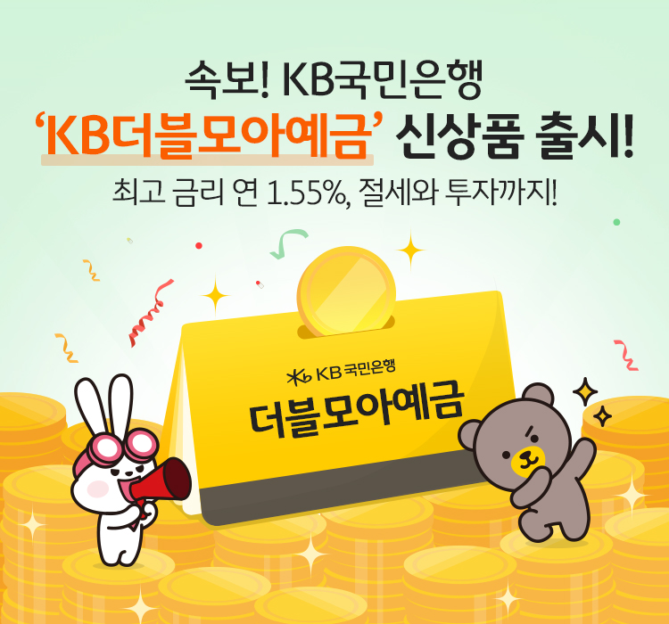 KB국민은행은 6일 ‘KB더블모아예금’을 출시했다./사진=KB국민은행