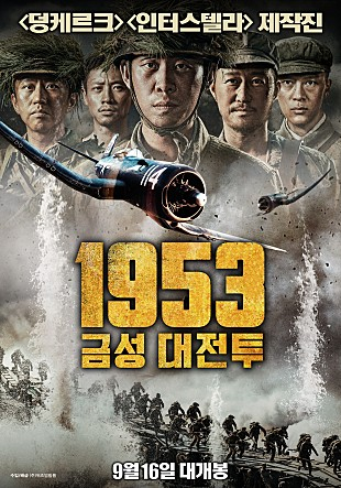 영화 '1953 금성대전투'가 국내 배급을 포기했다. /사진=영화 포스터