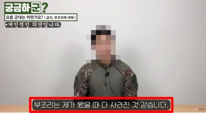 국방TV 유튜브에 한 현역 병사가 "제가 봤을 때 부조리는 다 사라진 것 같다"고 말한 영상이 올라왔다. 누리꾼들은 현실성이 없는 말이라고 지적했다. /사진=유튜브 캡처