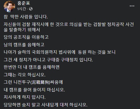 홍준표 의원은 페이스북에 윤 전 총장 캠프를 향해 경고를 날렸다. 윤 전 캠프가 '고발 사주' 의혹과 관련해 홍 의원 캠프 측 인사로 추정되는 이를 고발장에 명시한 것으로 알려졌다. /사진=홍준표 의원 페이스북 캡처