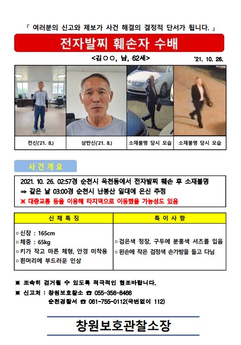 전자발찌를 끊고 도주한 전과 35범 60대 남성 김모씨가 도주 나흘만에 경남 함양군에서 검거됐다. 사진은 김씨 공개수배 전단. /사진=뉴스1(창원보호관찰소 제공)