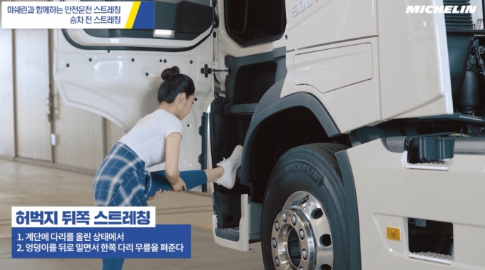 미쉐린코리아가 트럭 운전자의 건강과 도로 위 안전을 위한 스트레칭을 소개하는 ‘트럭 안전 운전 캠페인’을 진행한다. 사진은 관련 내용이 담긴 영상의 한 장면. /사진=미쉐린코리아