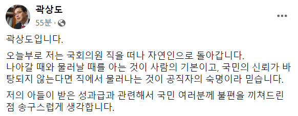 곽상도 전 의원이 국회의원직 사퇴안 처리 후 자신의 생각을 밝혔다. /사진=곽상도 전 의원 페이스북 캡처