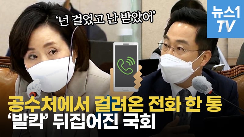 [영상] 전주혜·박성준, 공수처 통화 내용 공개…’정치 개입’ 둘러싼 공방